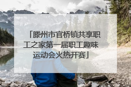 滕州市官桥镇共享职工之家第一届职工趣味运动会火热开赛