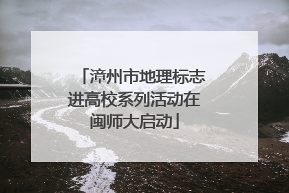 漳州市地理标志进高校系列活动在闽师大启动