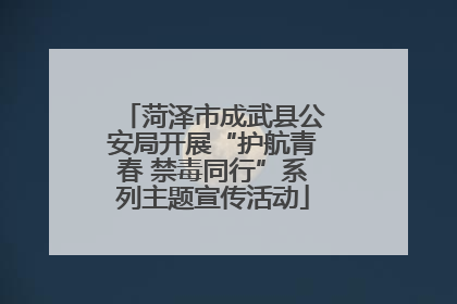菏泽市成武县公安局开展“护航青春 禁毒同行”系列主题宣传活动
