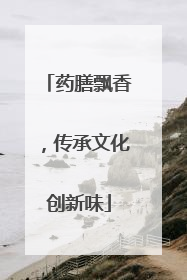 药膳飘香，传承文化创新味