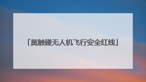 莫触碰无人机飞行安全红线