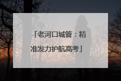 老河口城管：精准发力护航高考