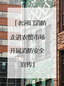 老河口消防走进农贸市场开展消防安全宣传