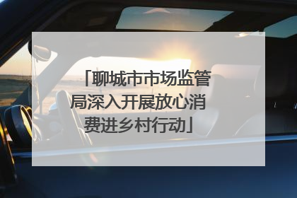 聊城市市场监管局深入开展放心消费进乡村行动