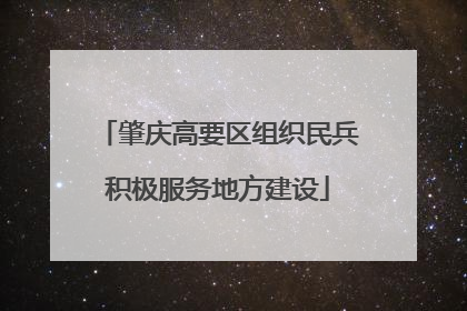 肇庆高要区组织民兵积极服务地方建设