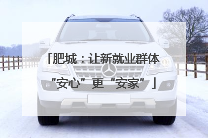 肥城：让新就业群体“安心”更“安家”
