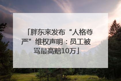 胖东来发布“人格尊严”维权声明：员工被骂最高赔10万