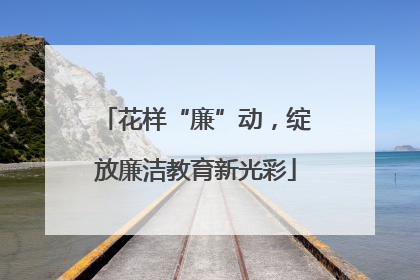 花样“廉”动，绽放廉洁教育新光彩
