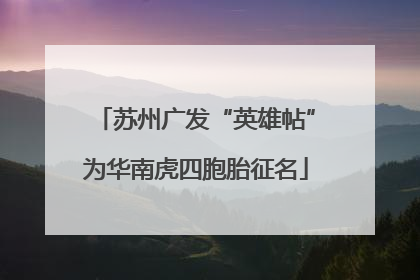 苏州广发“英雄帖”为华南虎四胞胎征名