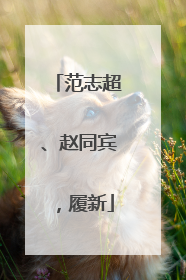 范志超、赵同宾，履新