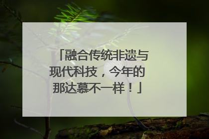 融合传统非遗与现代科技，今年的那达慕不一样！