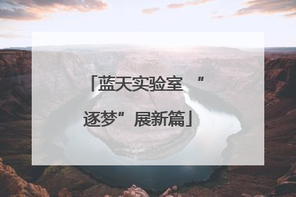 蓝天实验室 “逐梦”展新篇