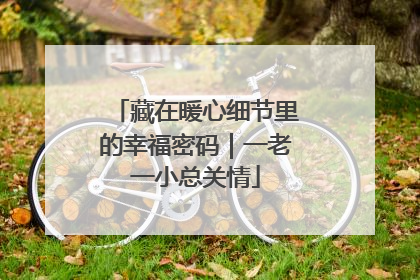 藏在暖心细节里的幸福密码｜一老一小总关情