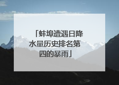 蚌埠遭遇日降水量历史排名第四的暴雨