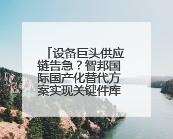 设备巨头供应链告急？智邦国际国产化替代方案实现关键件库存周转率翻倍