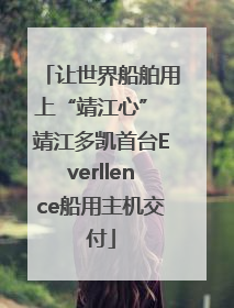 让世界船舶用上“靖江心” 靖江多凯首台Everllence船用主机交付