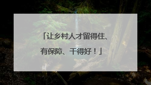让乡村人才留得住、有保障、干得好！