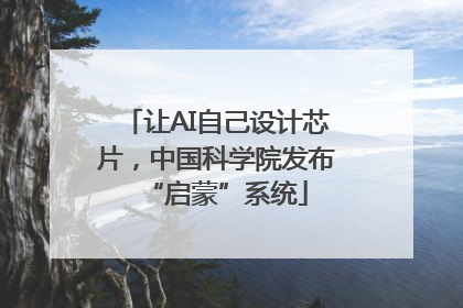 让AI自己设计芯片，中国科学院发布“启蒙”系统