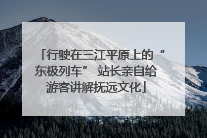 行驶在三江平原上的“东极列车” 站长亲自给游客讲解抚远文化