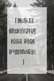 衡东县：健康宣讲进校园 利剑护蕾助成长