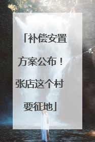 补偿安置方案公布！张店这个村要征地