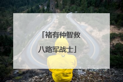 褚有仲智救八路军战士