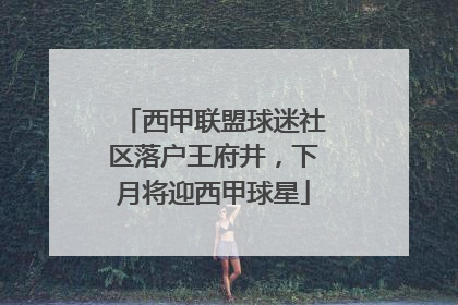 西甲联盟球迷社区落户王府井，下月将迎西甲球星