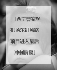 西宁曹家堡机场东进场路项目进入最后冲刺阶段