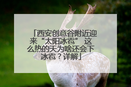 西安创意谷附近迎来“太阳冰雹” 这么热的天为啥还会下冰雹？详解