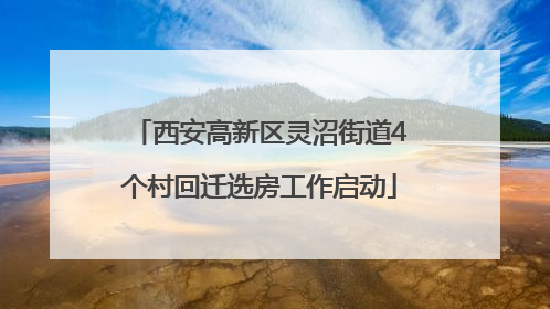 西安高新区灵沼街道4个村回迁选房工作启动