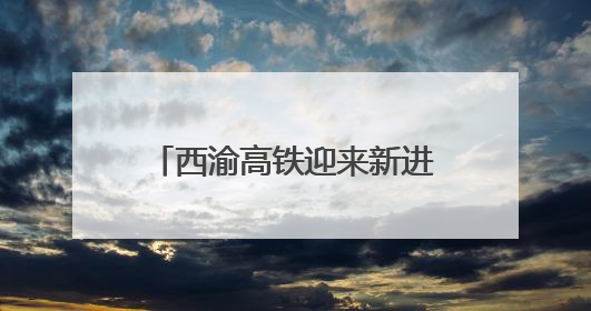 西渝高铁迎来新进展 康渝段站前四标桃园二号隧道贯通