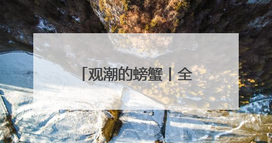 观潮的螃蟹丨全运会，湖南的IP机遇与四年赶考