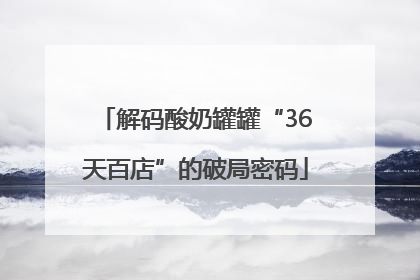 解码酸奶罐罐“36天百店”的破局密码