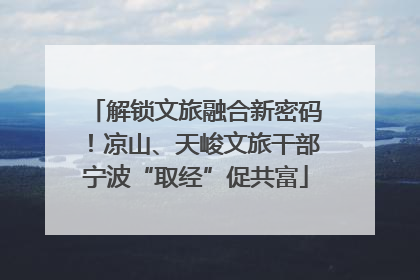 解锁文旅融合新密码！凉山、天峻文旅干部宁波“取经”促共富