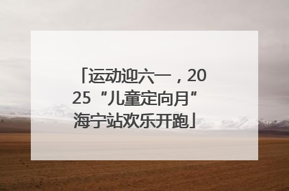 运动迎六一，2025“儿童定向月”海宁站欢乐开跑