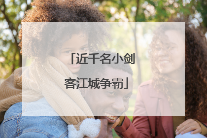 近千名小剑客江城争霸