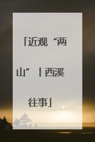 近观“两山”丨西溪往事