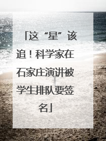 这“星”该追！科学家在石家庄演讲被学生排队要签名