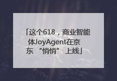 这个618，商业智能体JoyAgent在京东 “悄悄” 上线