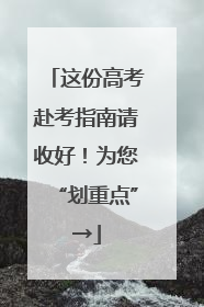 这份高考赴考指南请收好！为您“划重点”→