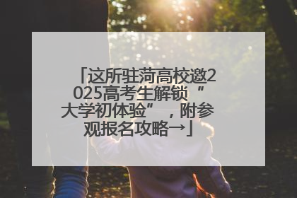 这所驻菏高校邀2025高考生解锁“大学初体验”，附参观报名攻略→