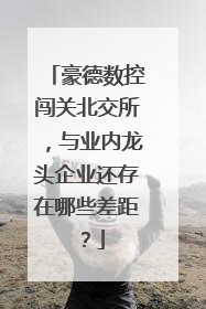 豪德数控闯关北交所，与业内龙头企业还存在哪些差距？