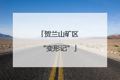 贺兰山矿区“变形记”