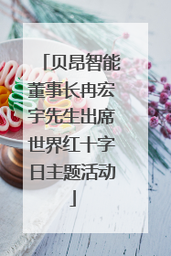 贝昂智能董事长冉宏宇先生出席世界红十字日主题活动