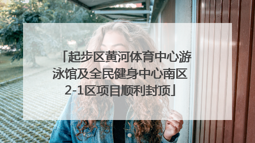 起步区黄河体育中心游泳馆及全民健身中心南区2-1区项目顺利封顶