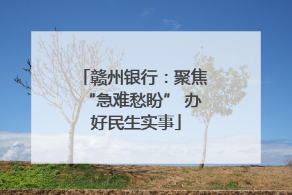 赣州银行：聚焦“急难愁盼” 办好民生实事