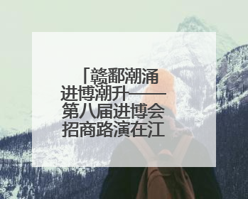 赣鄱潮涌 进博潮升——第八届进博会招商路演在江西南昌举办