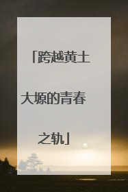 跨越黄土大塬的青春之轨