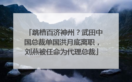 跳槽百济神州？武田中国总裁单国洪月底离职，刘燕被任命为代理总裁