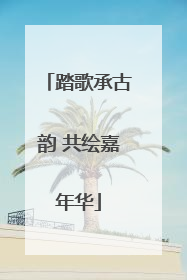 踏歌承古韵 共绘嘉年华
